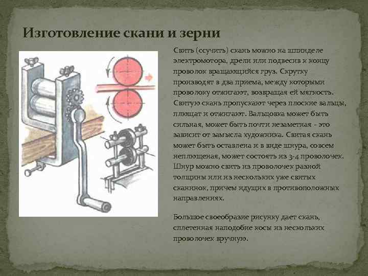 Изготовление скани и зерни Свить (ссучить) скань можно на шпинделе электромотора, дрели или подвесив