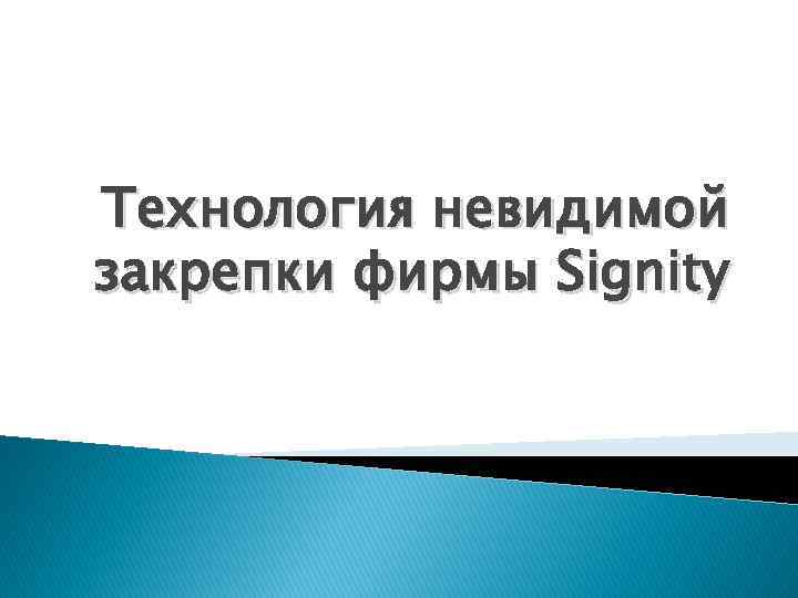 Технология невидимой закрепки фирмы Signity 