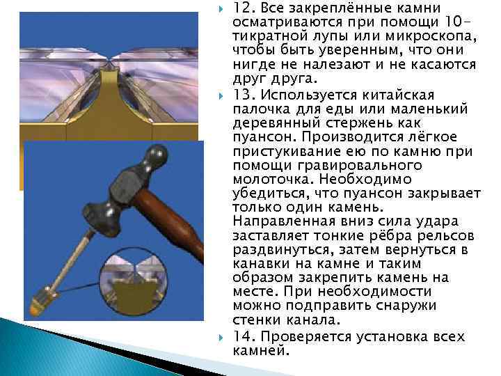  12. Все закреплённые камни осматриваются при помощи 10 тикратной лупы или микроскопа, чтобы