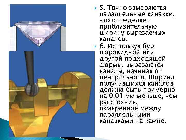  5. Точно замеряются параллельные канавки, что определяет приблизительную ширину вырезаемых каналов. 6. Используя