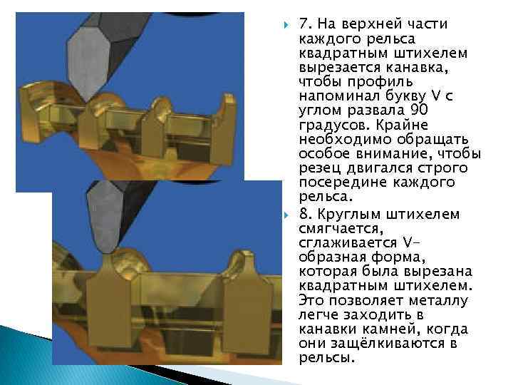  7. На верхней части каждого рельса квадратным штихелем вырезается канавка, чтобы профиль напоминал