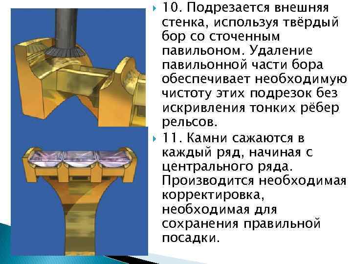  10. Подрезается внешняя стенка, используя твёрдый бор со сточенным павильоном. Удаление павильонной части