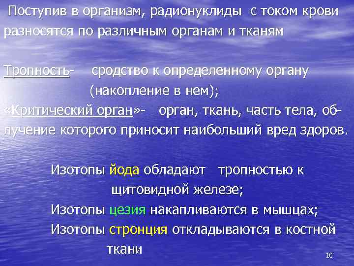 Поступив в организм, радионуклиды с током крови разносятся по различным органам и тканям Тропность-