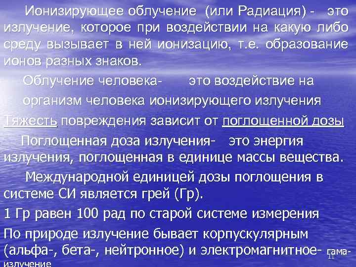 Ионизирующее облучение (или Радиация) - это излучение, которое при воздействии на какую либо среду