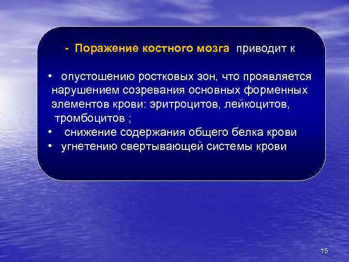 - Поражение костного мозга приводит к • опустошению ростковых зон, что проявляется нарушением созревания