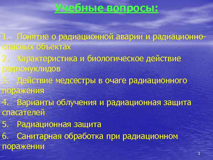 Учебные вопросы: 1. Понятие о радиационной аварии и радиационноопасных объектах 2. Характеристика и биологическое