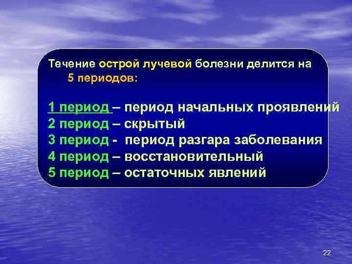 Течение острой лучевой болезни делится на 5 периодов: 1 период – период начальных проявлений