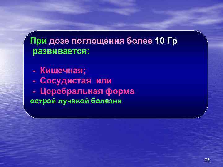 При дозе поглощения более 10 Гр развивается: - Кишечная; Сосудистая или Церебральная форма острой