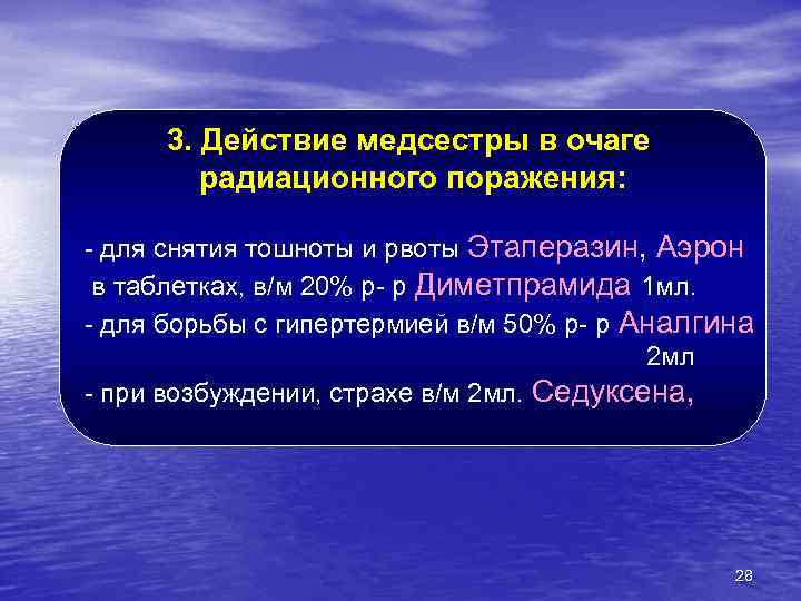 3. Действие медсестры в очаге радиационного поражения: - для снятия тошноты и рвоты Этаперазин,