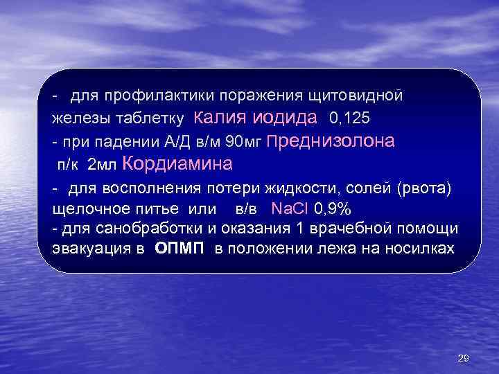 - для профилактики поражения щитовидной железы таблетку Калия иодида 0, 125 - при падении