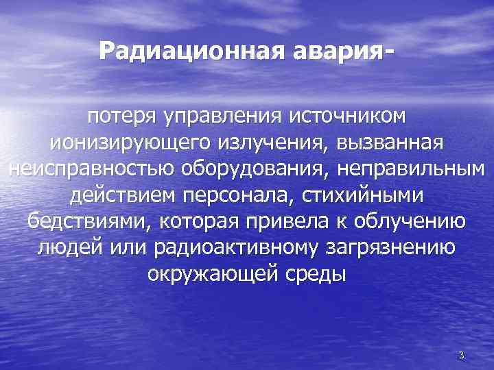 Радиационная аварияпотеря управления источником ионизирующего излучения, вызванная неисправностью оборудования, неправильным действием персонала, стихийными бедствиями,