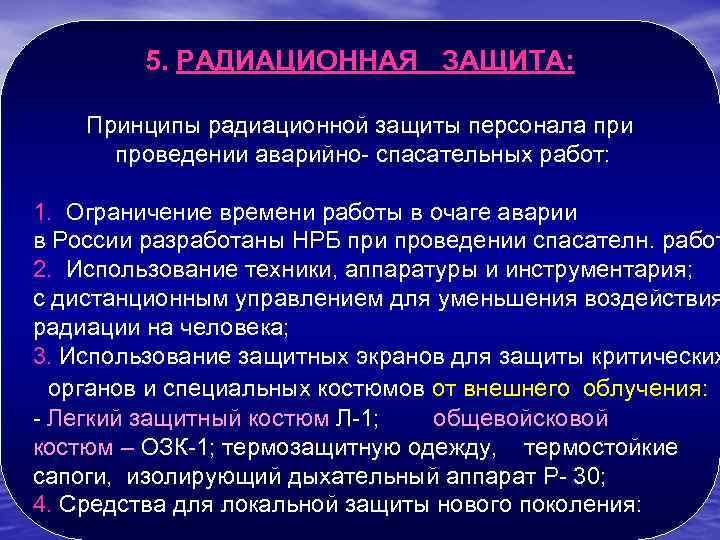 Охарактеризуйте аварии на радиационно опасных объектах кратко