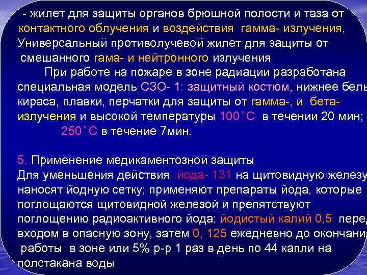 - жилет для защиты органов брюшной полости и таза от контактного облучения и воздействия