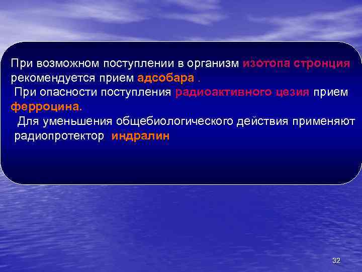 При возможном поступлении в организм изотопа стронция рекомендуется прием адсобара. При опасности поступления радиоактивного