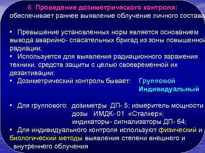 6. Проведение дозиметрического контроля: обеспечивает раннее выявление облучение личного состава • Превышение установленных норм