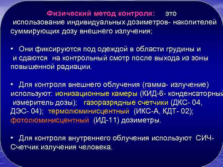 Физический метод контроля: это использование индивидуальных дозиметров- накопителей суммирующих дозу внешнего излучения; • Они