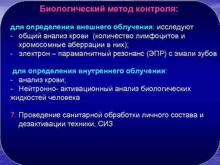 Биологический метод контроля: для определения внешнего облучения: исследуют облучения - общий анализ крови (количество