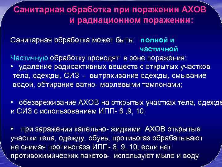 Санитарная обработка при поражении АХОВ и радиационном поражении: Санитарная обработка может быть: полной и