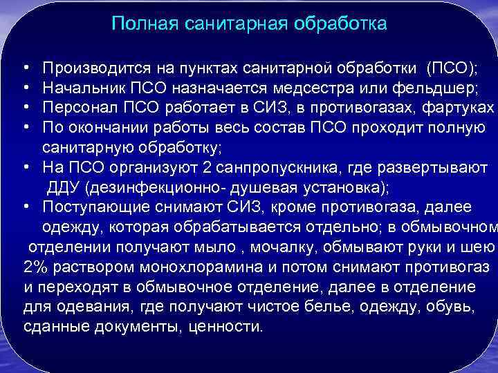 Полная санитарная обработка • • Производится на пунктах санитарной обработки (ПСО); Начальник ПСО назначается