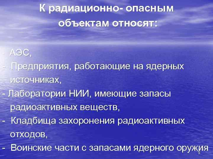 К радиационно- опасным объектам относят: - АЭС, - Предприятия, работающие на ядерных источниках, -