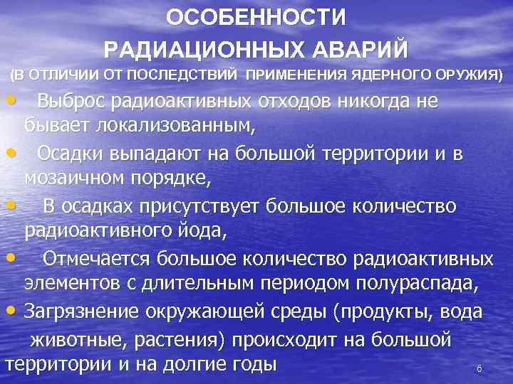 ОСОБЕННОСТИ РАДИАЦИОННЫХ АВАРИЙ (В ОТЛИЧИИ ОТ ПОСЛЕДСТВИЙ ПРИМЕНЕНИЯ ЯДЕРНОГО ОРУЖИЯ) • Выброс радиоактивных отходов