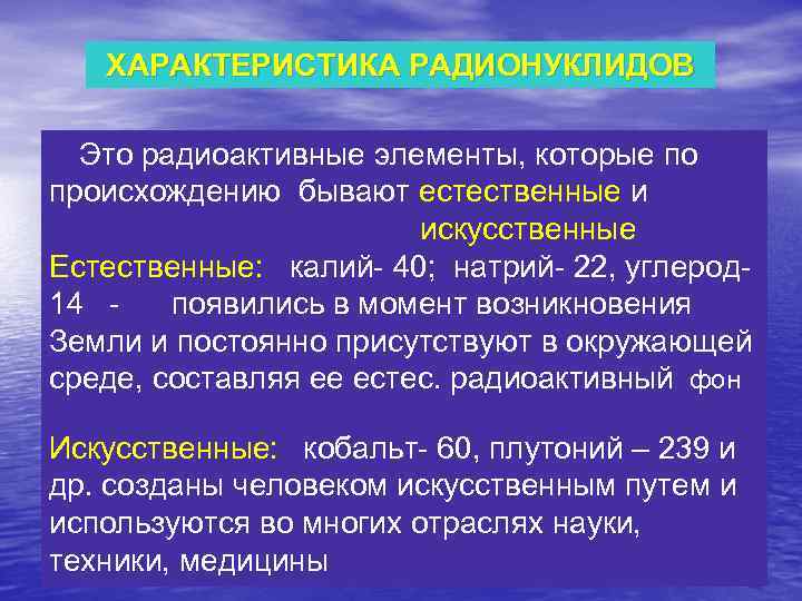 ХАРАКТЕРИСТИКА РАДИОНУКЛИДОВ Это радиоактивные элементы, которые по происхождению бывают естественные и искусственные Естественные: калий-