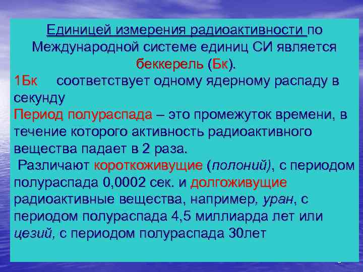 Единицей измерения радиоактивности по Международной системе единиц СИ является беккерель (Бк). 1 Бк соответствует