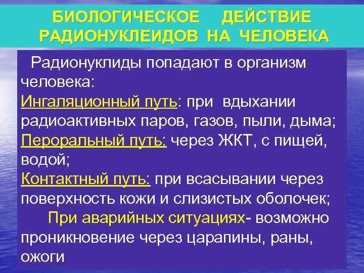 БИОЛОГИЧЕСКОЕ ДЕЙСТВИЕ РАДИОНУКЛЕИДОВ НА ЧЕЛОВЕКА Радионуклиды попадают в организм человека: Ингаляционный путь: при вдыхании