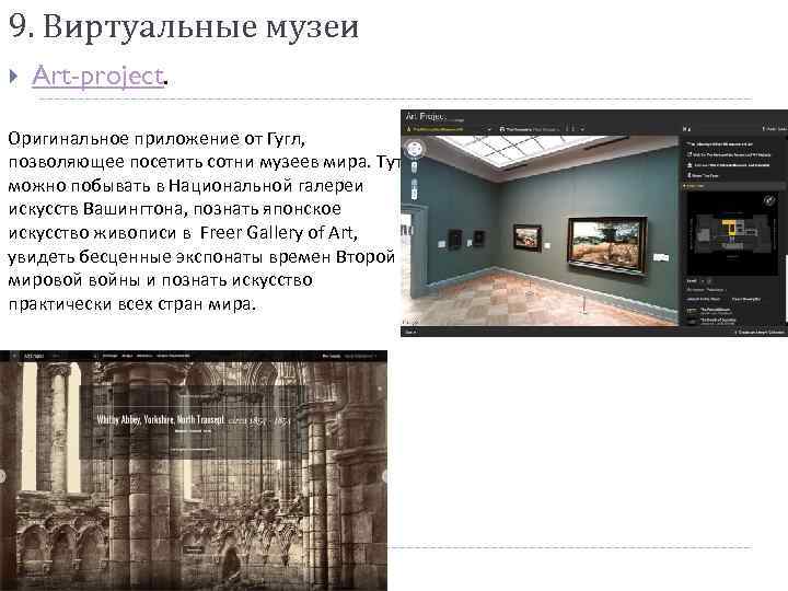 9. Виртуальные музеи Art-project. Оригинальное приложение от Гугл, позволяющее посетить сотни музеев мира. Тут