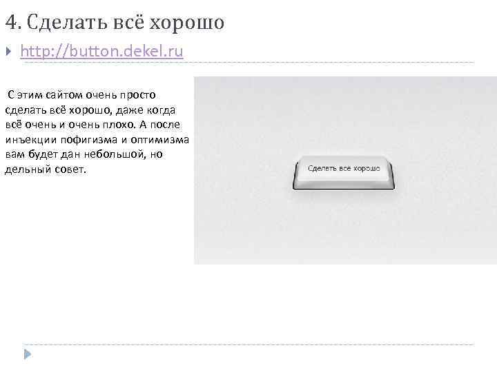 4. Сделать всё хорошо http: //button. dekel. ru С этим сайтом очень просто сделать