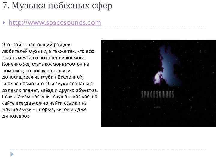 7. Музыка небесных сфер http: //www. spacesounds. com Этот сайт - настоящий рай для