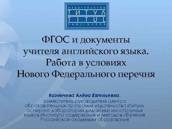 ФГОС и документы учителя английского языка. Работа в условиях Нового Федерального перечня Казеичева Алёна