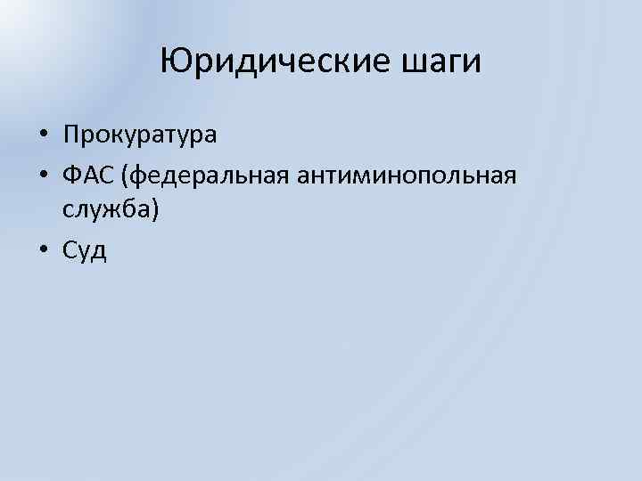 Юридические шаги • Прокуратура • ФАС (федеральная антиминопольная служба) • Суд 