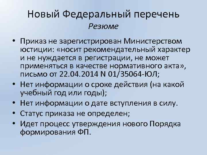 Новый Федеральный перечень Резюме • Приказ не зарегистрирован Министерством юстиции: «носит рекомендательный характер и