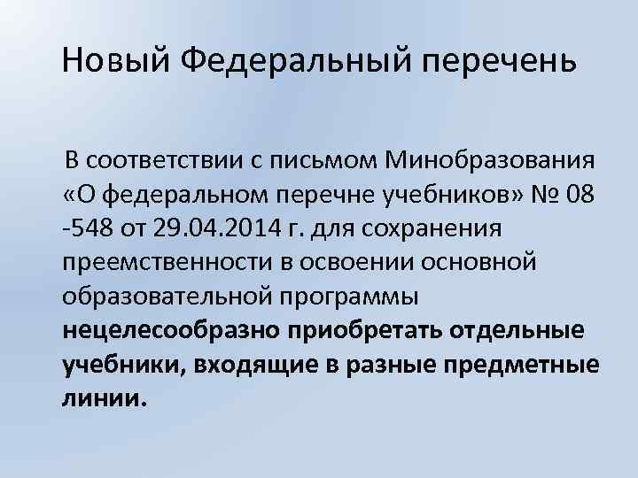 Новый Федеральный перечень В соответствии с письмом Минобразования «О федеральном перечне учебников» № 08