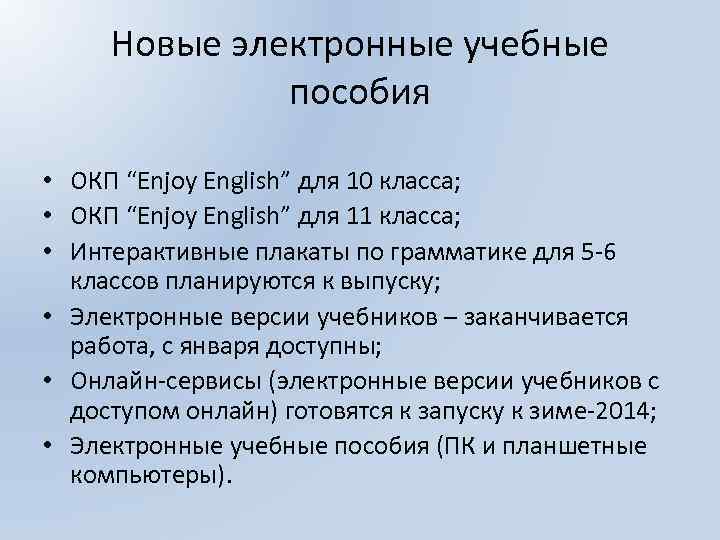 Новые электронные учебные пособия • ОКП “Enjoy English” для 10 класса; • ОКП “Enjoy