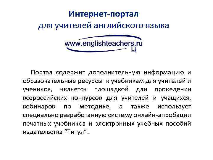 Интернет-портал для учителей английского языка Портал содержит дополнительную информацию и образовательные ресурсы к учебникам
