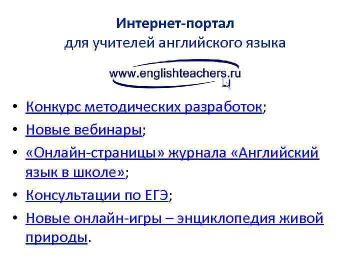 Интернет-портал для учителей английского языка • Конкурс методических разработок; • Новые вебинары; • «Онлайн-страницы»