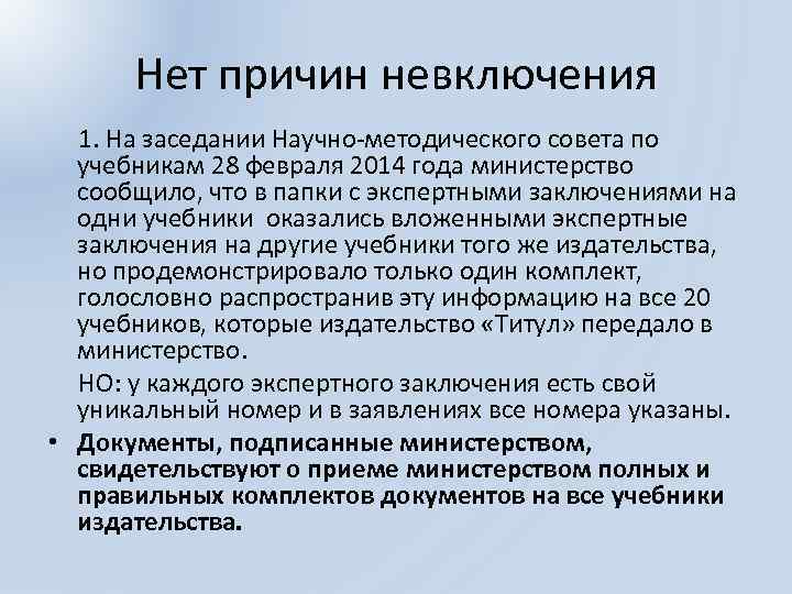 Нет причин невключения 1. На заседании Научно-методического совета по учебникам 28 февраля 2014 года