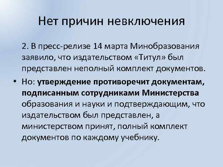 Нет причин невключения 2. В пресс-релизе 14 марта Минобразования заявило, что издательством «Титул» был
