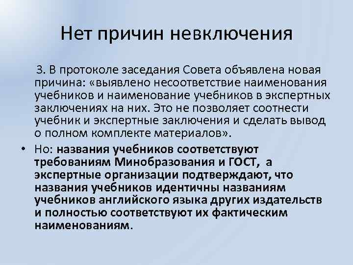 Нет причин невключения 3. В протоколе заседания Совета объявлена новая причина: «выявлено несоответствие наименования