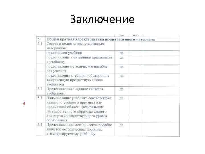 Заключение √ 