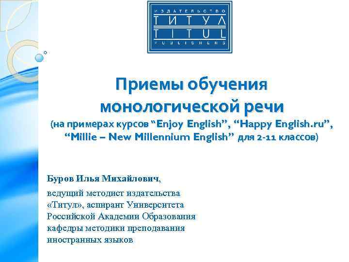 Приемы обучения монологической речи (на примерах курсов “Enjoy English”, “Happy English. ru”, “Millie –