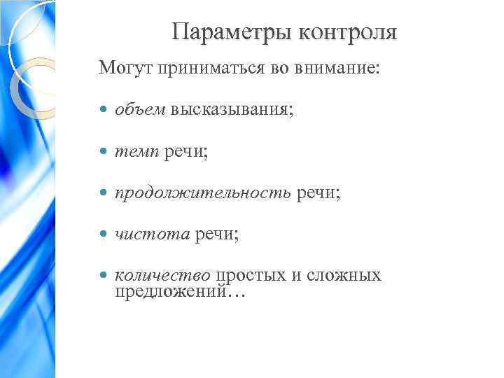 Параметры контроля Могут приниматься во внимание: объем высказывания; темп речи; продолжительность речи; чистота речи;