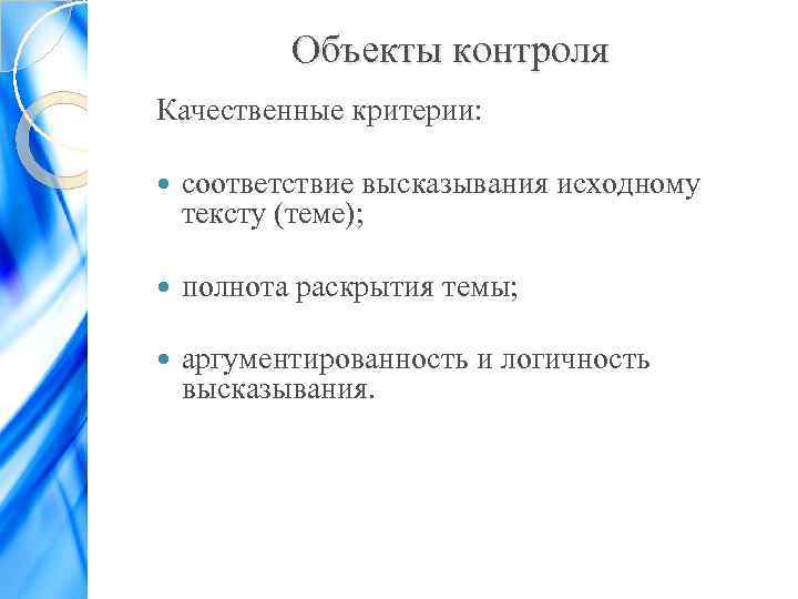 Объекты контроля Качественные критерии: соответствие высказывания исходному тексту (теме); полнота раскрытия темы; аргументированность и