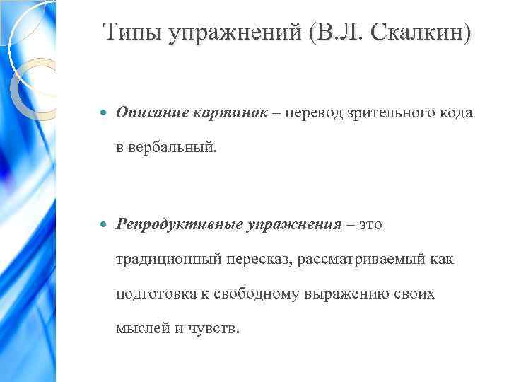 Типы упражнений (В. Л. Скалкин) Описание картинок – перевод зрительного кода в вербальный. Репродуктивные