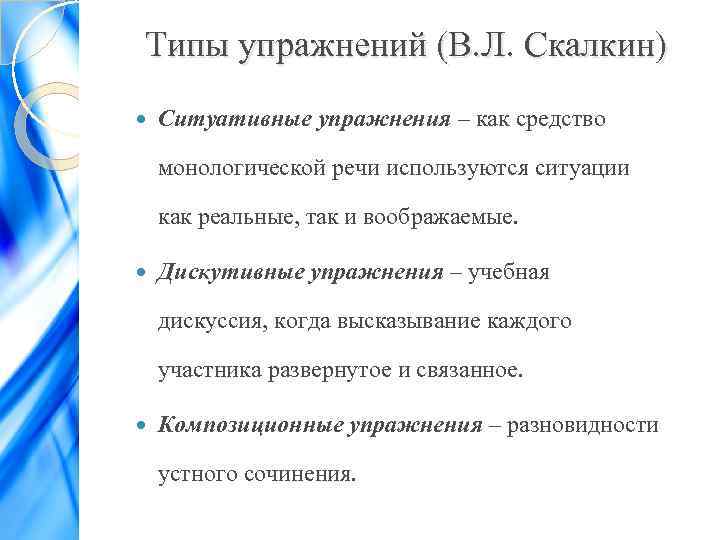 Типы упражнений (В. Л. Скалкин) Ситуативные упражнения – как средство монологической речи используются ситуации