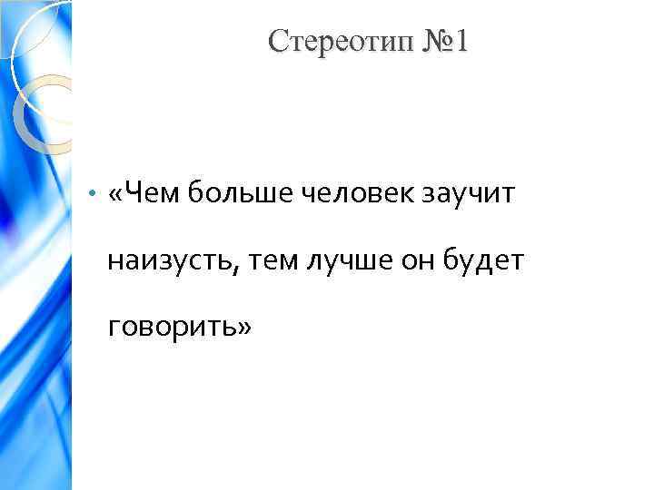 Стереотип № 1 • «Чем больше человек заучит наизусть, тем лучше он будет говорить»