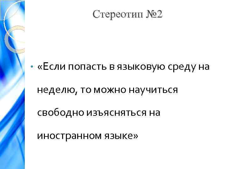 Стереотип № 2 • «Если попасть в языковую среду на неделю, то можно научиться