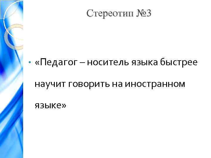 Стереотип № 3 • «Педагог – носитель языка быстрее научит говорить на иностранном языке»